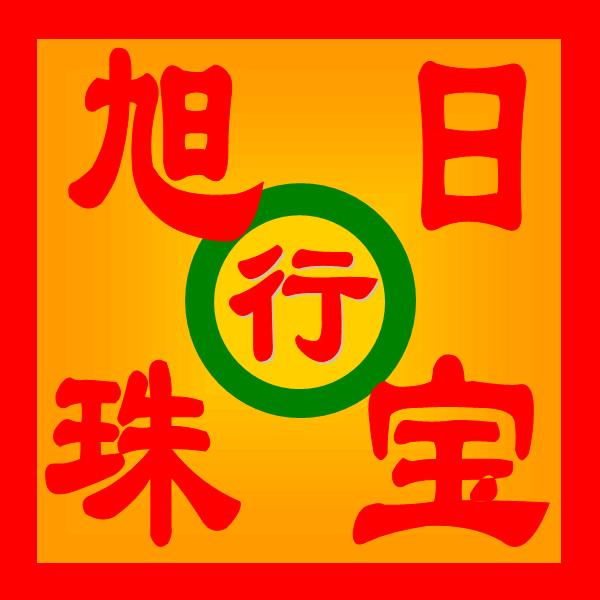 腾冲旭日珠宝行