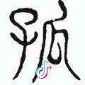 子瓜