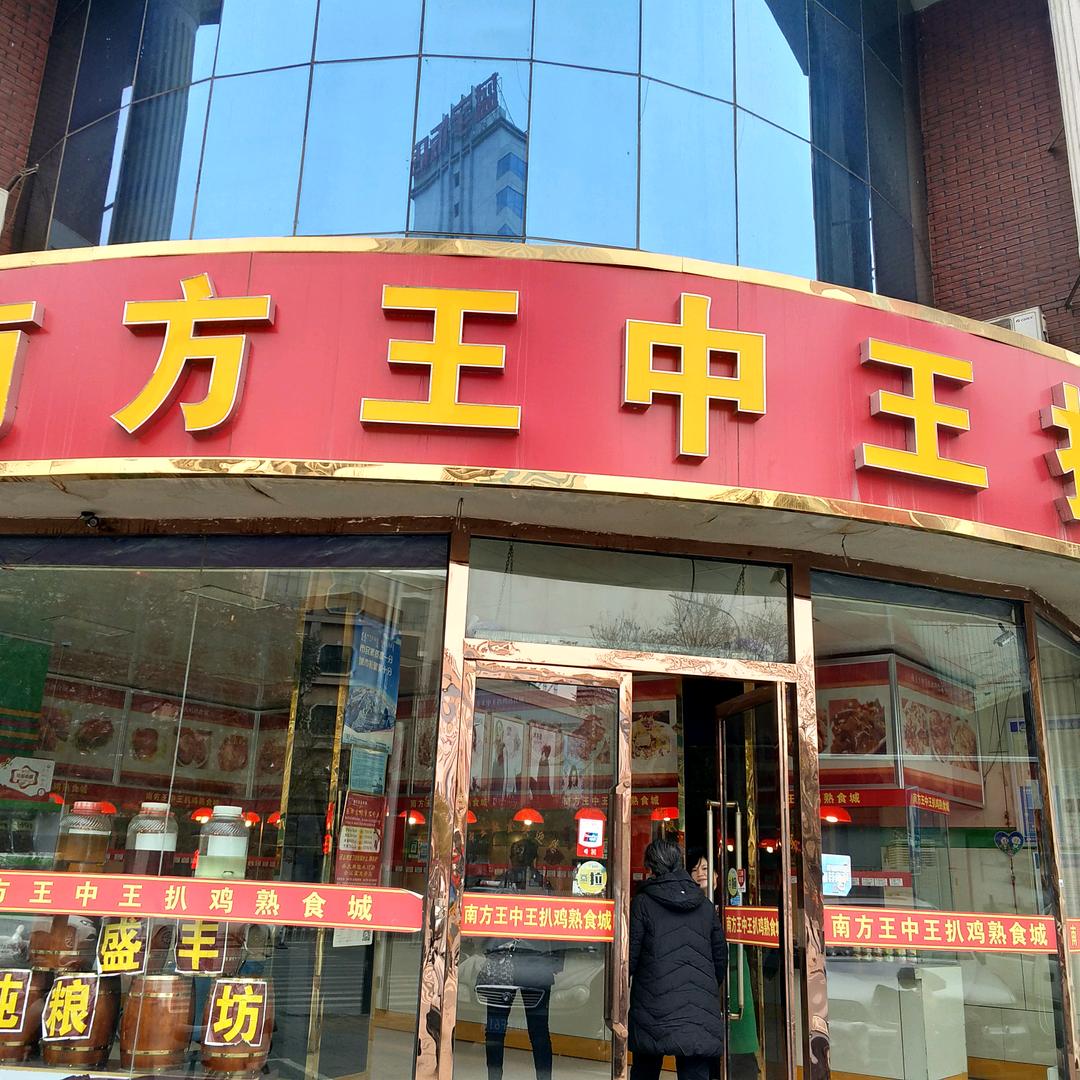 南方王中王扒鸡熟食