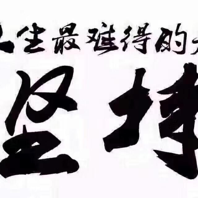 顺其自然
