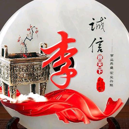 彬彬有礼《李》