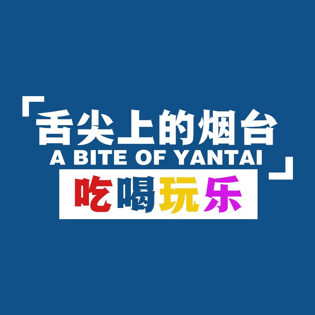 舌尖上的烟台