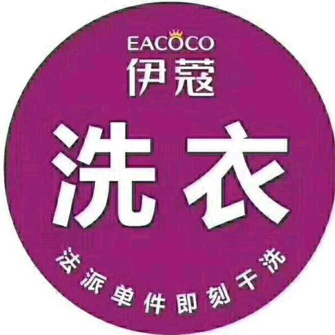 伊蔻洗衣生活馆