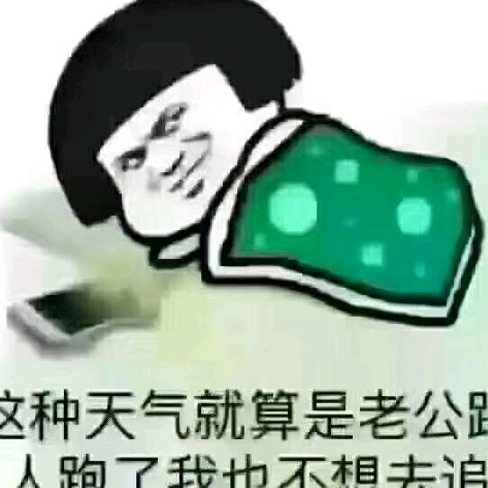 云南的姑娘，四川的媳妇。好人一生平安。