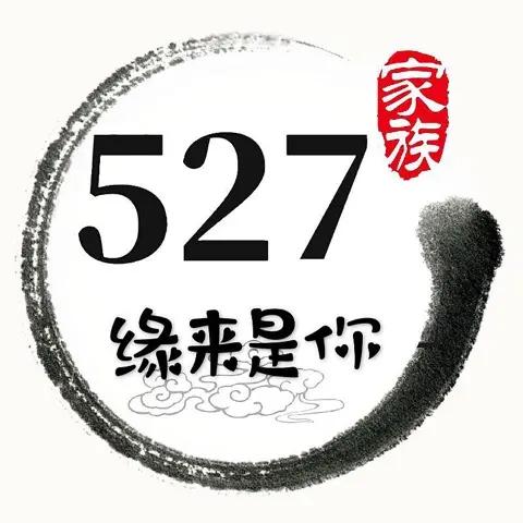 527、缘来是你