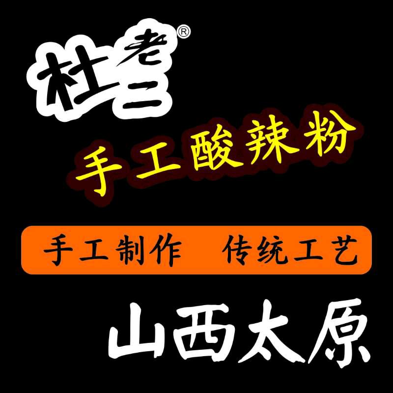 在太原西山卖手工酸辣粉的小张