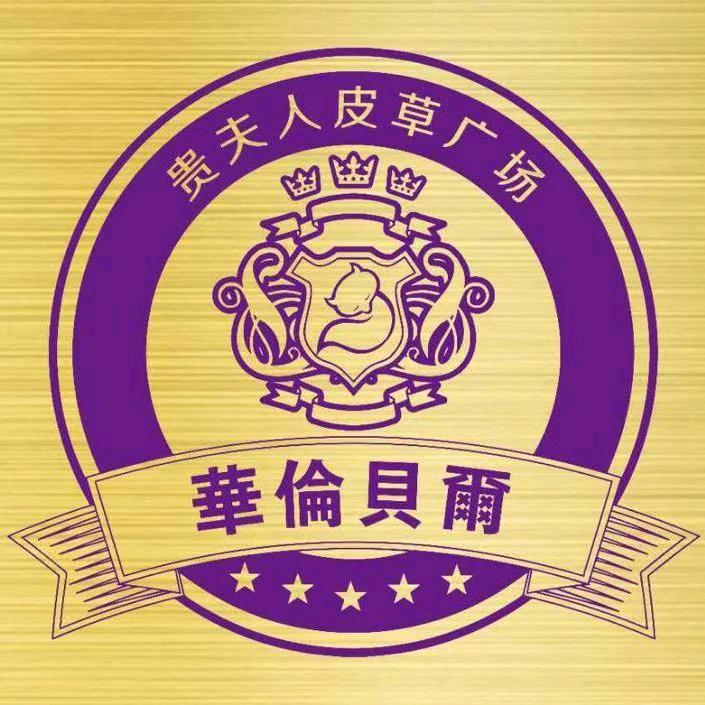 贵夫人皮草广场生活馆