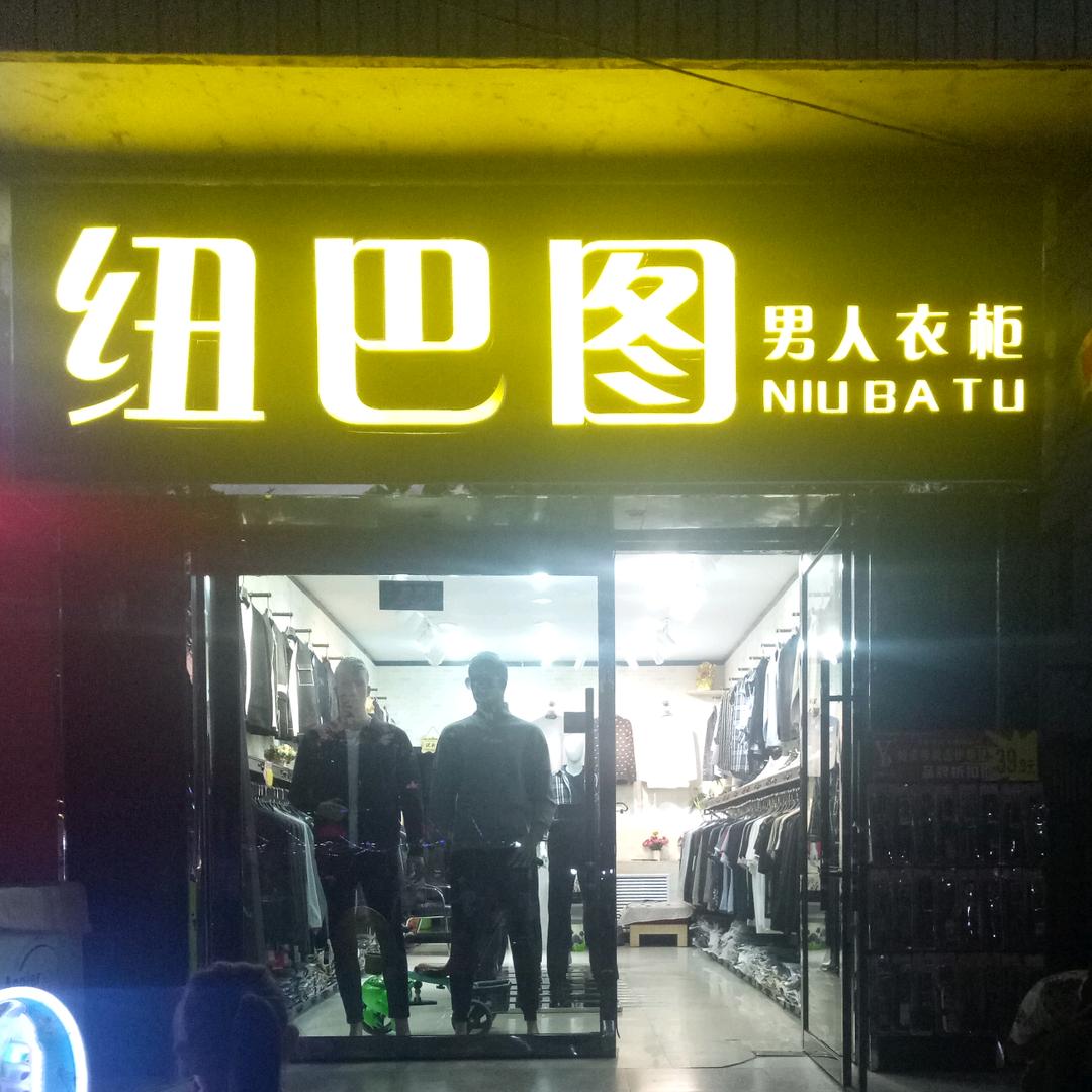 上党区,纽巴图男装