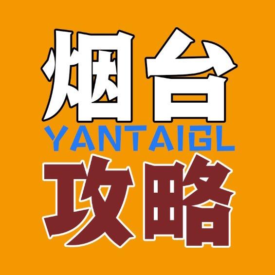 烟台攻略