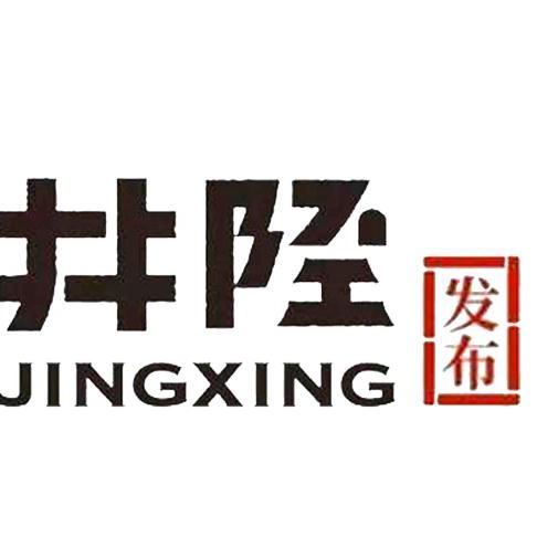 井陉发布
