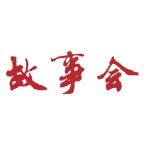 故事会