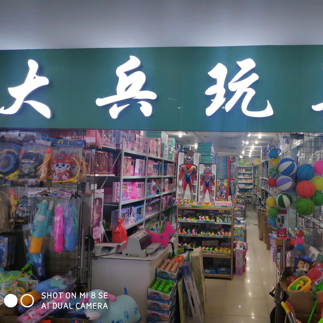 大兵玩具