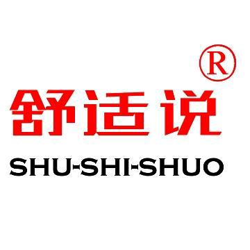 舒适说