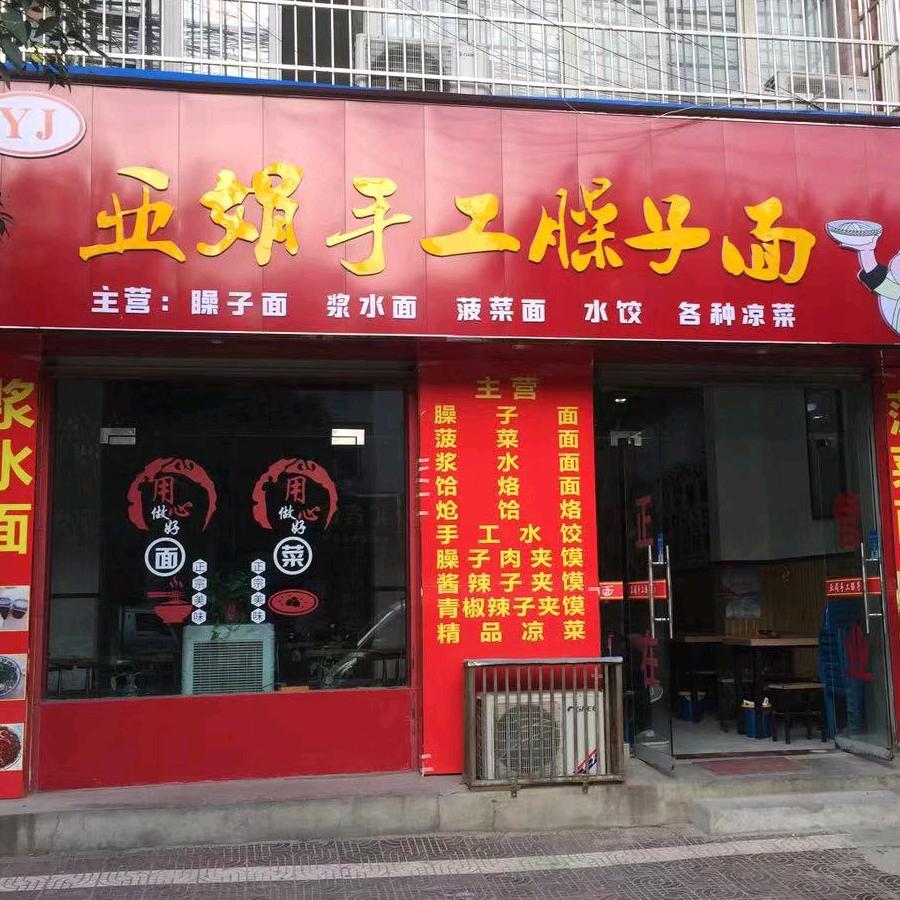 工业区亚娟手工臊子面