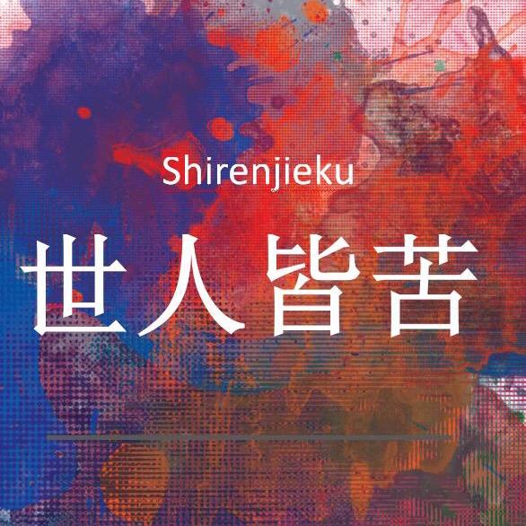 世人皆苦-