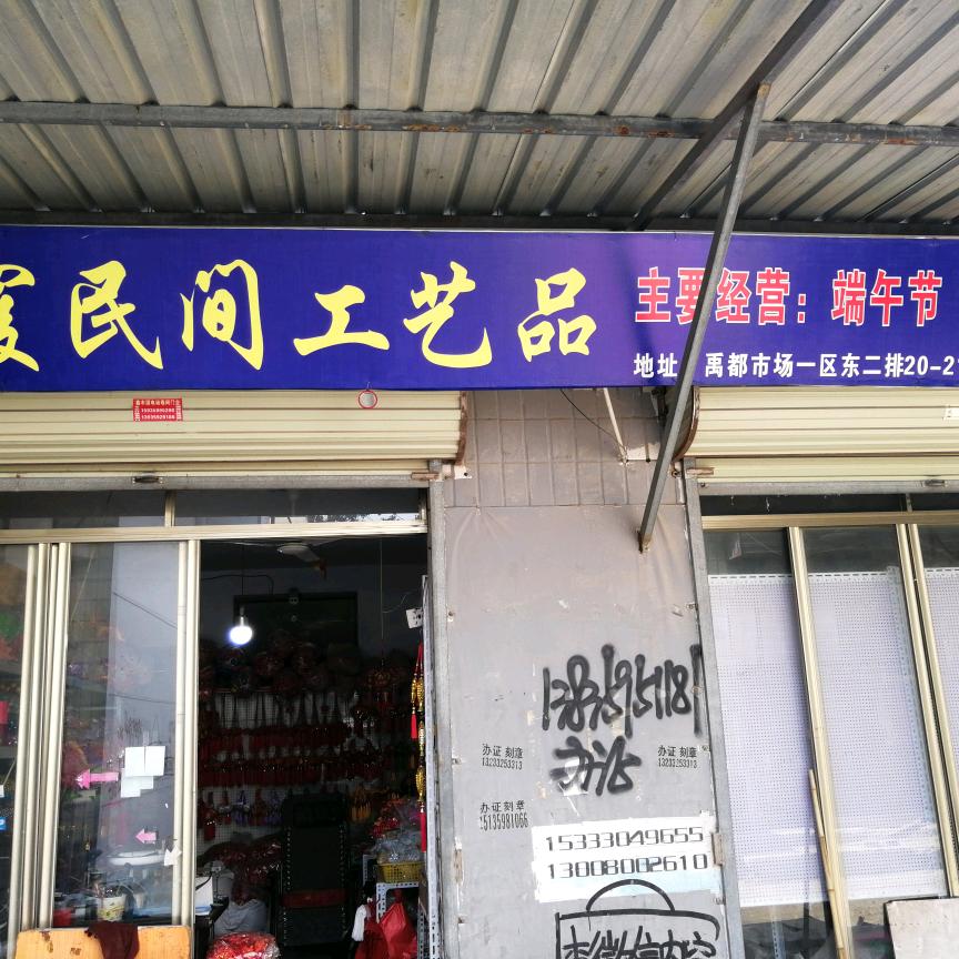 李霞民间工艺品