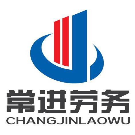 南通常进建筑劳务有限公司