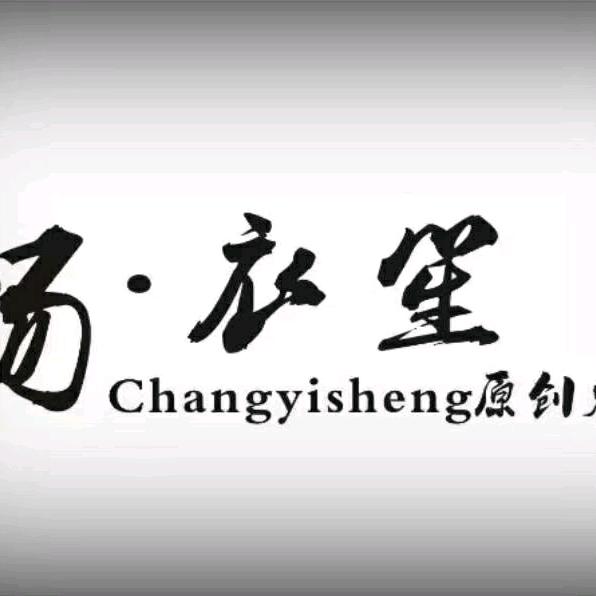 畅衣笙文化创意有限公司