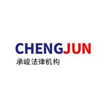承峻法律咨询