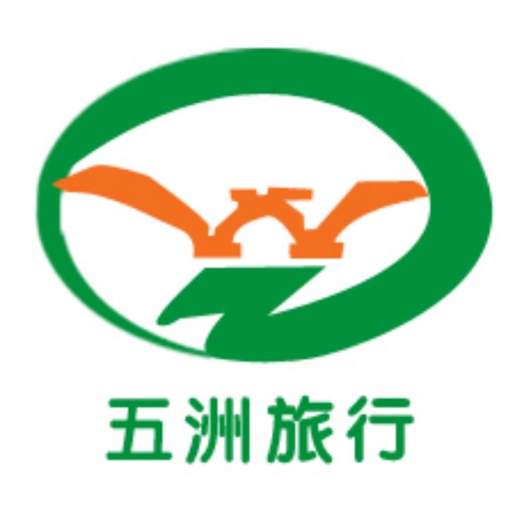 涉县五洲旅行社