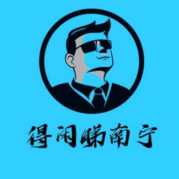 得闲睇南宁