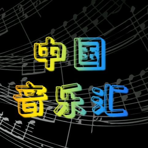 中国音乐汇