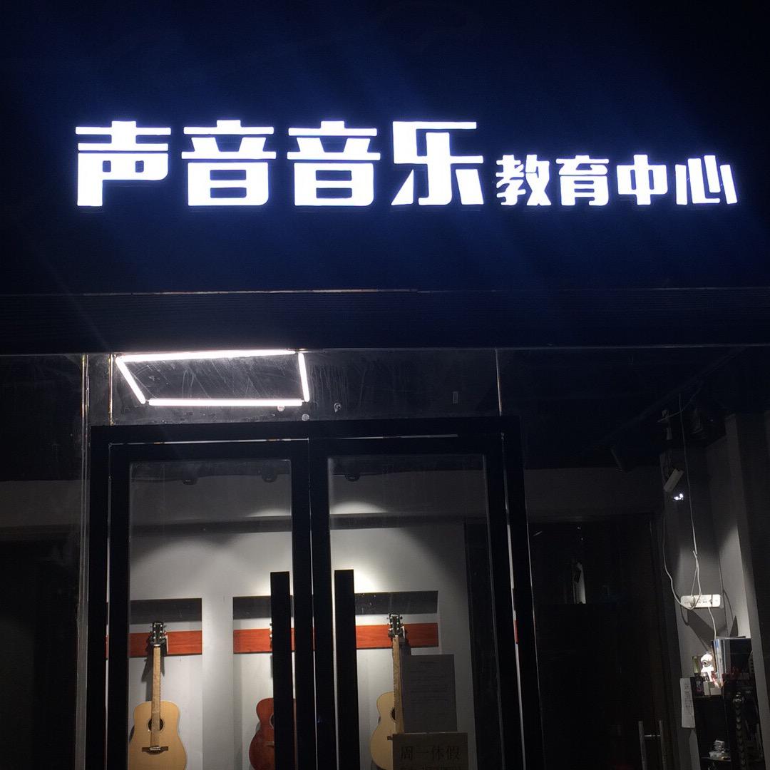 声音音乐——李老师