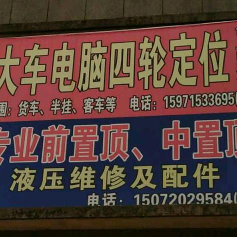 铁山大车定位修顶吴