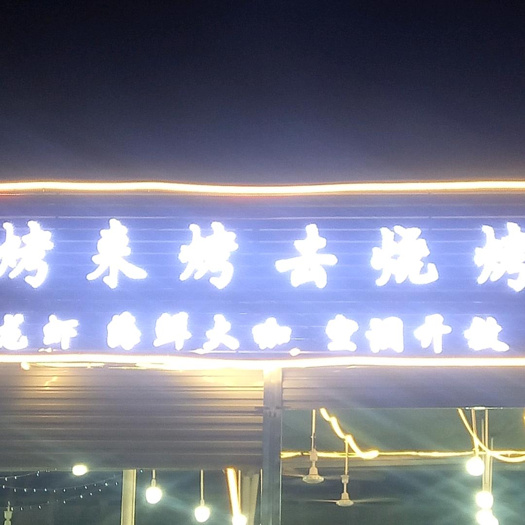 烤来烤去烧烤