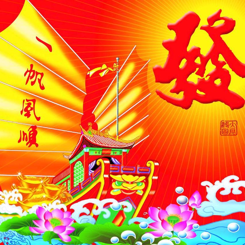 一帆风顺676707
