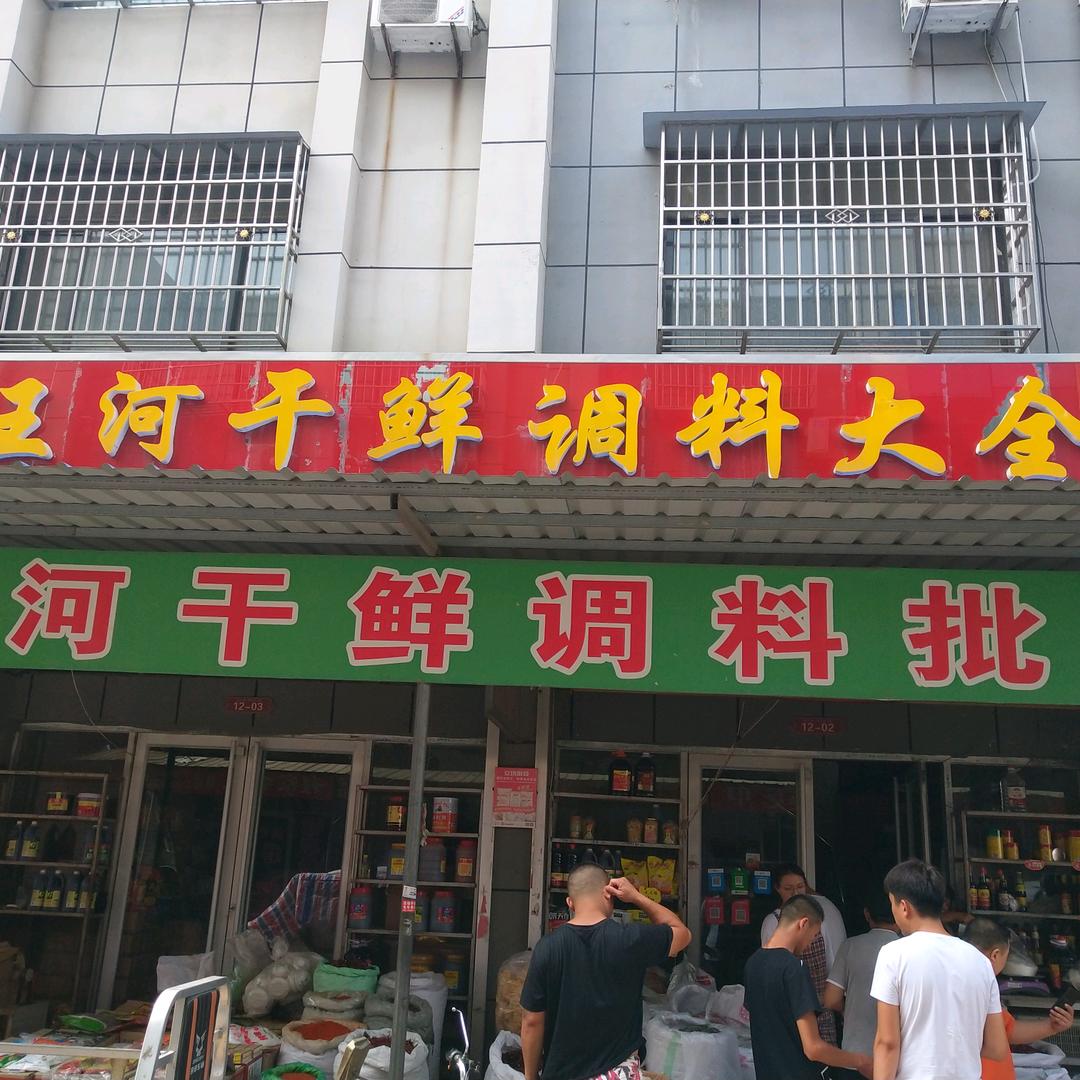 聚河干鲜调味品
