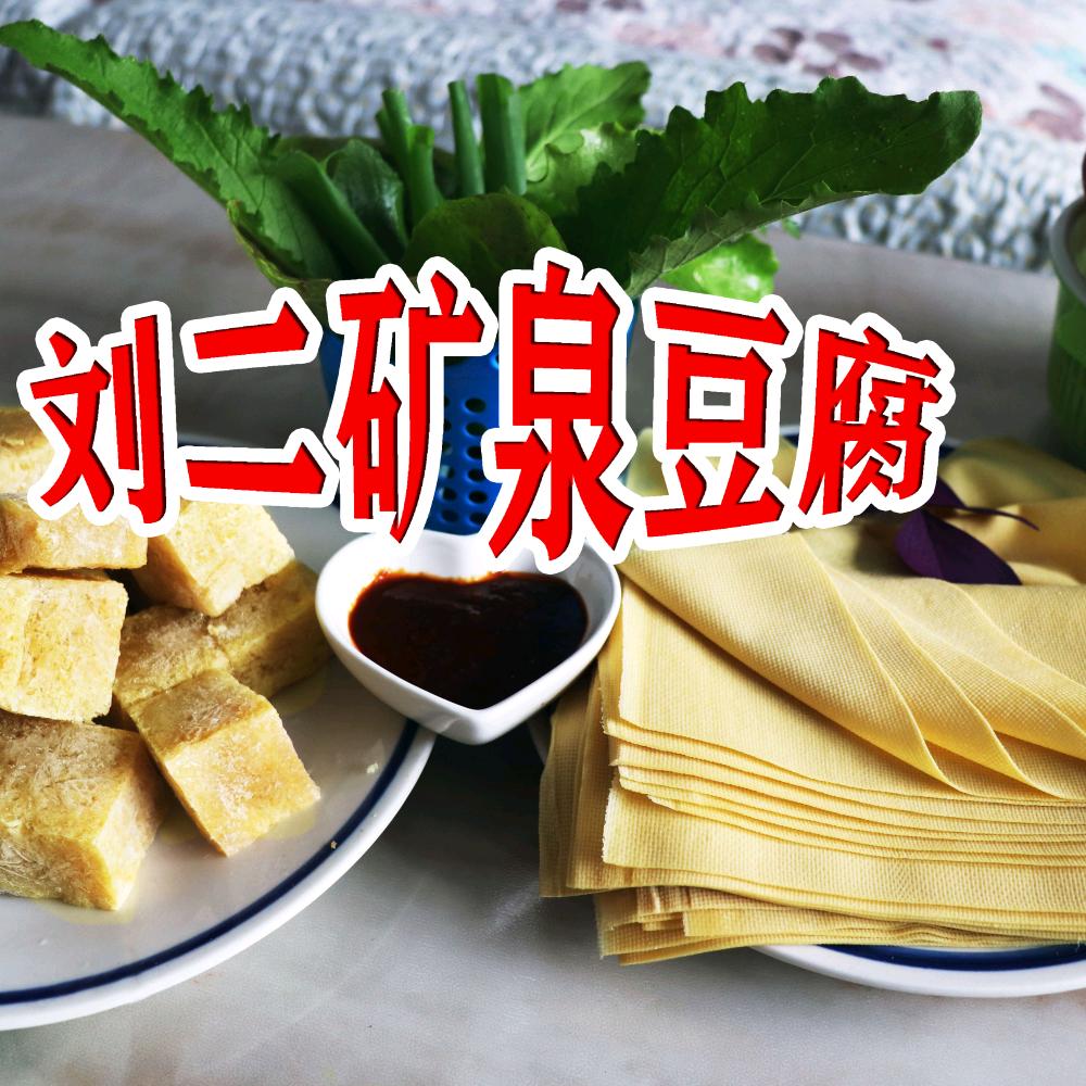 刘二矿泉豆腐