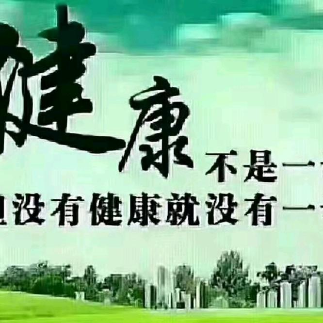 运动是健康的源泉