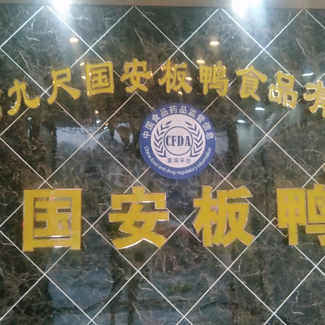 九尺国安板鸭