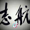 志航