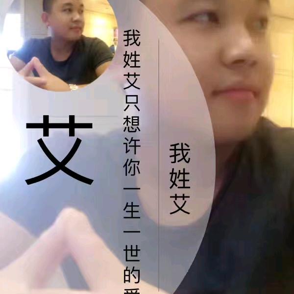老艾，我想吃鱼了