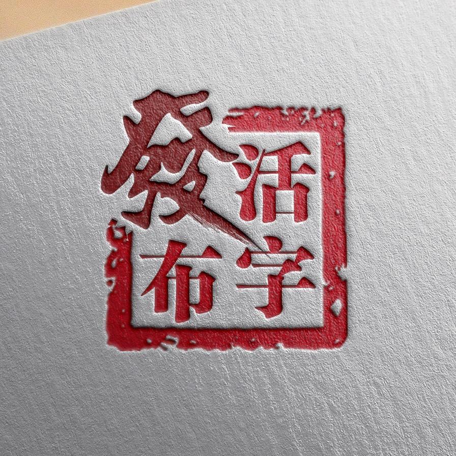 活字发布logo 标志设计