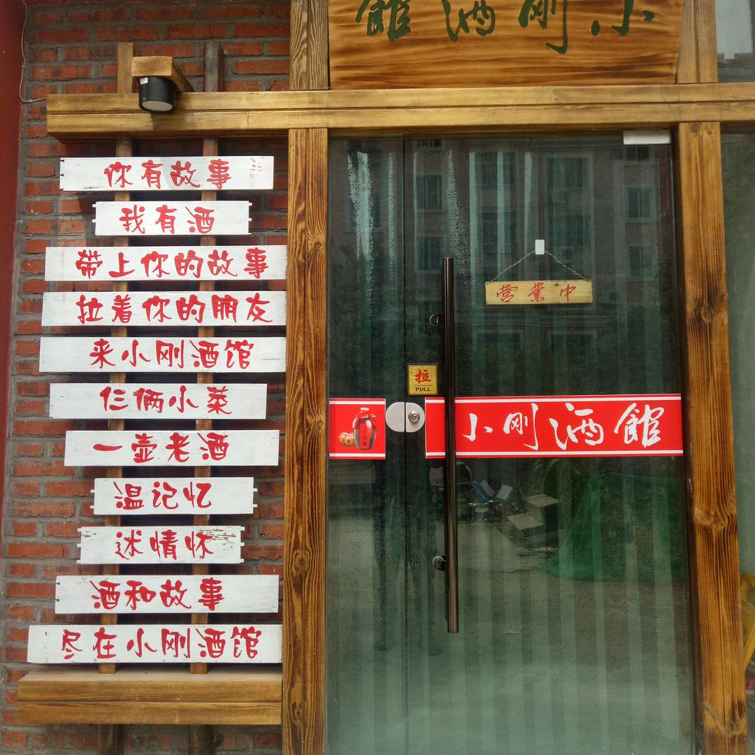 平度市王小刚酒馆