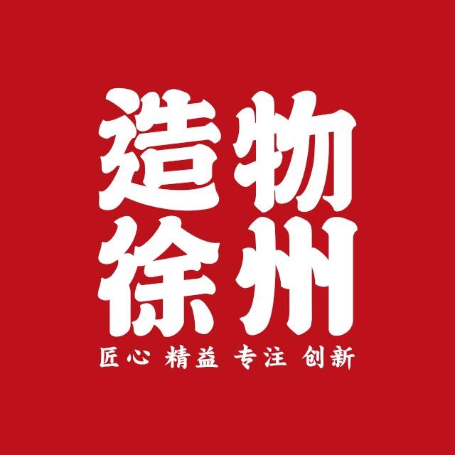 造物徐州