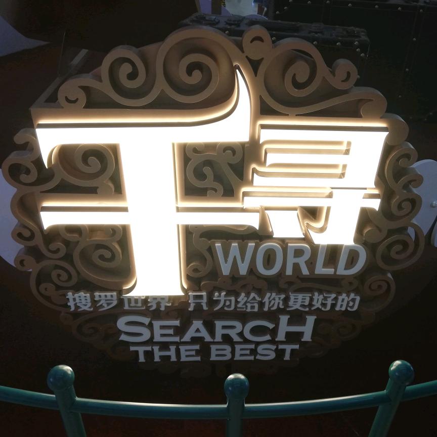 任我仟寻
