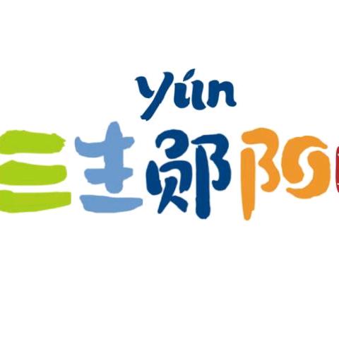 三生郧阳