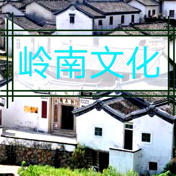 岭南文化