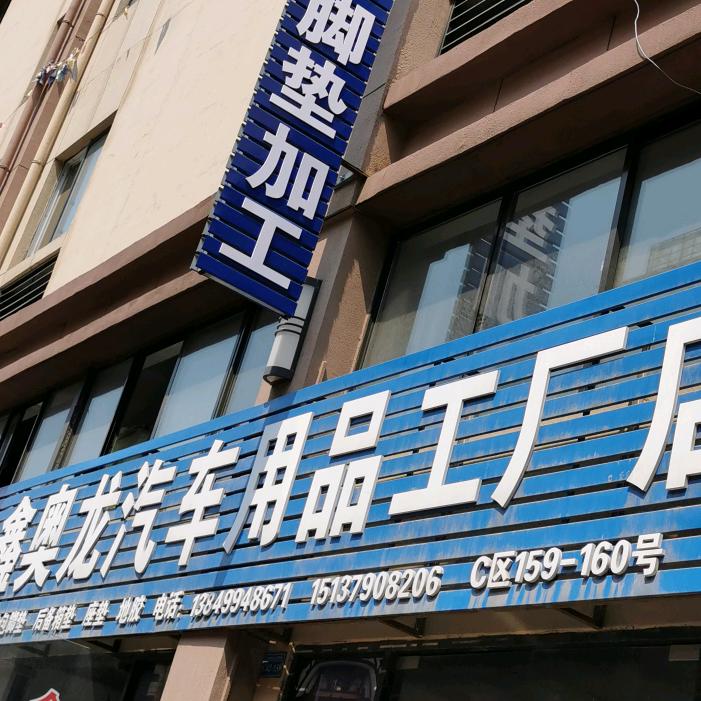 洛阳市西工区新奥龙汽车装饰用品商行