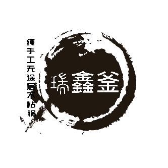 章丘瑞鑫釜铁锅厂