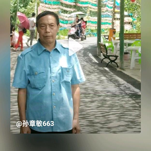 孙章敏