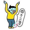 此人有故事😁