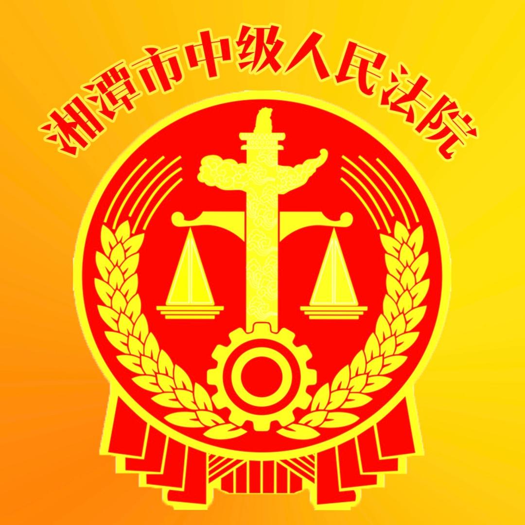 湘潭市中级人民法院