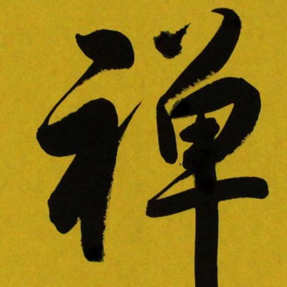 游子