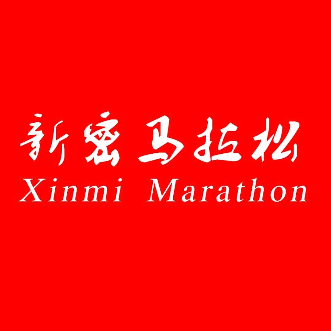 新密马拉松