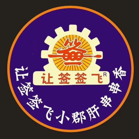 让签签飞小郡肝串串香（林芝总店）